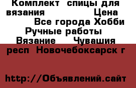 Комплект: спицы для вязания John Lewis › Цена ­ 5 000 - Все города Хобби. Ручные работы » Вязание   . Чувашия респ.,Новочебоксарск г.